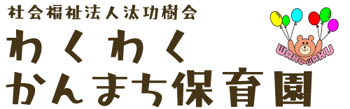 社会福祉法人汰功樹会　わくわくかんまち保育園